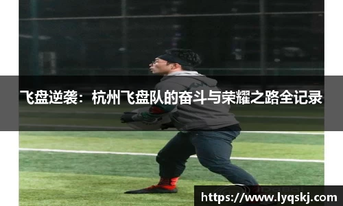 飞盘逆袭：杭州飞盘队的奋斗与荣耀之路全记录