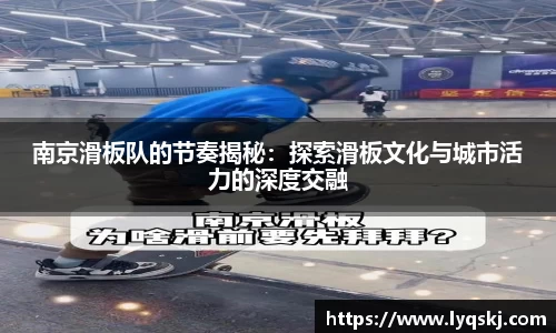 南京滑板队的节奏揭秘：探索滑板文化与城市活力的深度交融