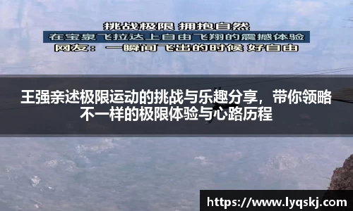 王强亲述极限运动的挑战与乐趣分享，带你领略不一样的极限体验与心路历程