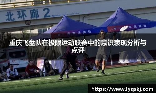重庆飞盘队在极限运动联赛中的意识表现分析与点评