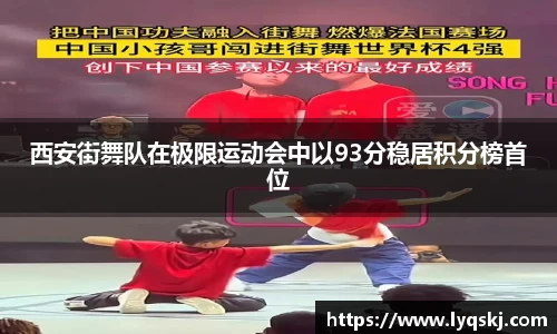 西安街舞队在极限运动会中以93分稳居积分榜首位