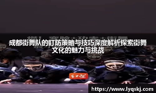 成都街舞队的盯防策略与技巧深度解析探索街舞文化的魅力与挑战