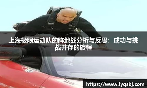 上海极限运动队的阵地战分析与反思：成功与挑战并存的旅程