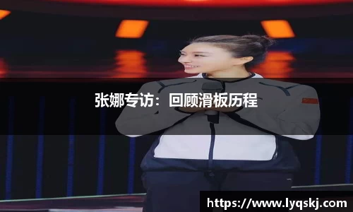 张娜专访：回顾滑板历程
