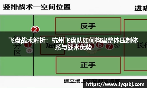 飞盘战术解析：杭州飞盘队如何构建整体压制体系与战术优势