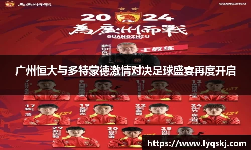 广州恒大与多特蒙德激情对决足球盛宴再度开启