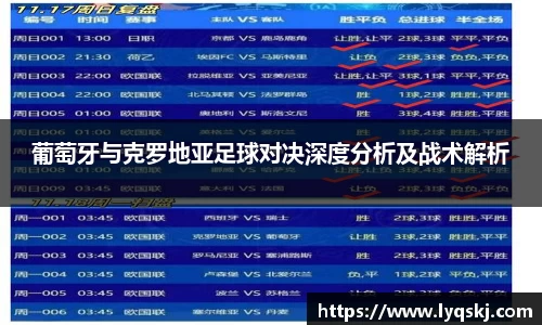 葡萄牙与克罗地亚足球对决深度分析及战术解析