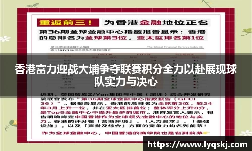 香港富力迎战大埔争夺联赛积分全力以赴展现球队实力与决心