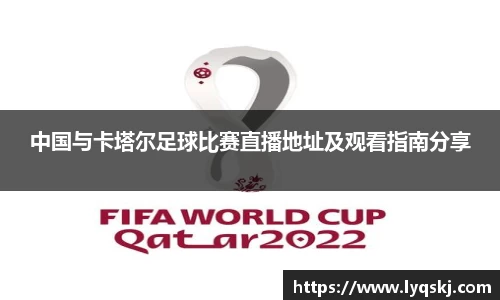 中国与卡塔尔足球比赛直播地址及观看指南分享