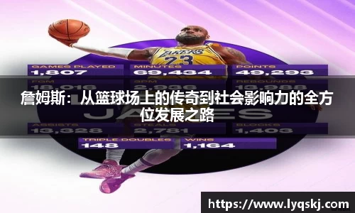 詹姆斯：从篮球场上的传奇到社会影响力的全方位发展之路