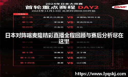 日本对阵喀麦隆精彩直播全程回顾与赛后分析尽在这里