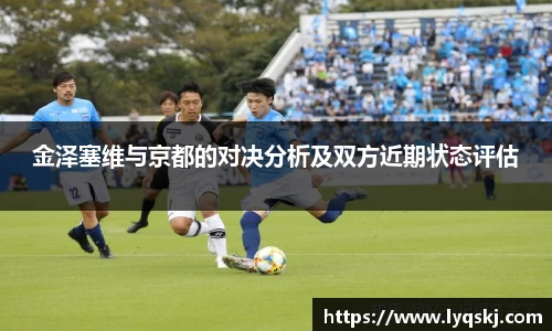 金泽塞维与京都的对决分析及双方近期状态评估