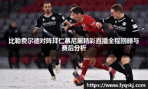 比勒费尔德对阵拜仁慕尼黑精彩直播全程回顾与赛后分析