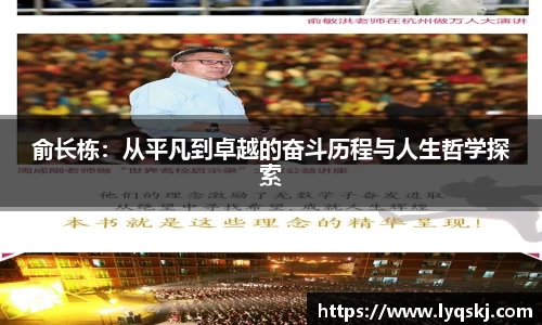 俞长栋：从平凡到卓越的奋斗历程与人生哲学探索