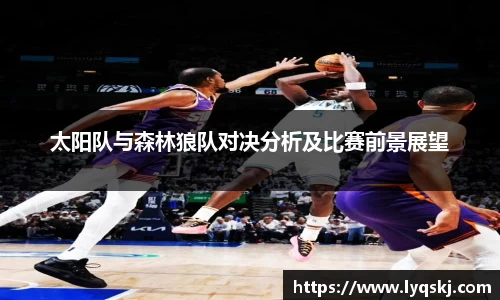 太阳队与森林狼队对决分析及比赛前景展望