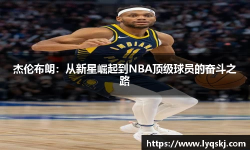 杰伦布朗：从新星崛起到NBA顶级球员的奋斗之路