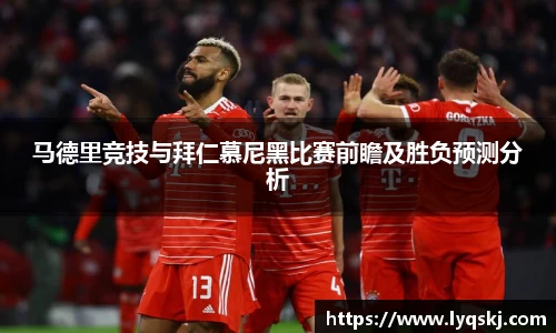 马德里竞技与拜仁慕尼黑比赛前瞻及胜负预测分析