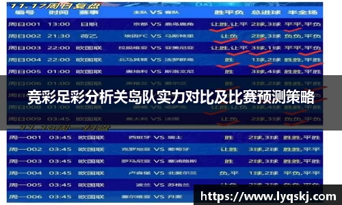 竞彩足彩分析关岛队实力对比及比赛预测策略