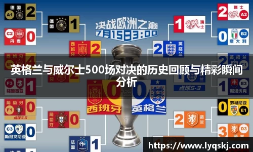 英格兰与威尔士500场对决的历史回顾与精彩瞬间分析