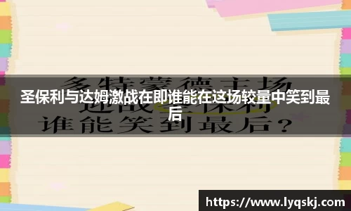圣保利与达姆激战在即谁能在这场较量中笑到最后