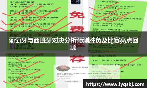 葡萄牙与西班牙对决分析预测胜负及比赛亮点回顾