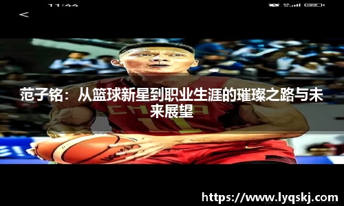 范子铭：从篮球新星到职业生涯的璀璨之路与未来展望