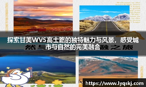 探索甘美WVS高士路的独特魅力与风景，感受城市与自然的完美融合
