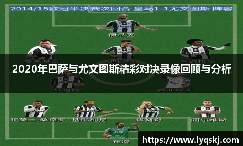 2020年巴萨与尤文图斯精彩对决录像回顾与分析