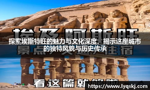 探索埃斯特旺的魅力与文化深度，揭示这座城市的独特风貌与历史传承